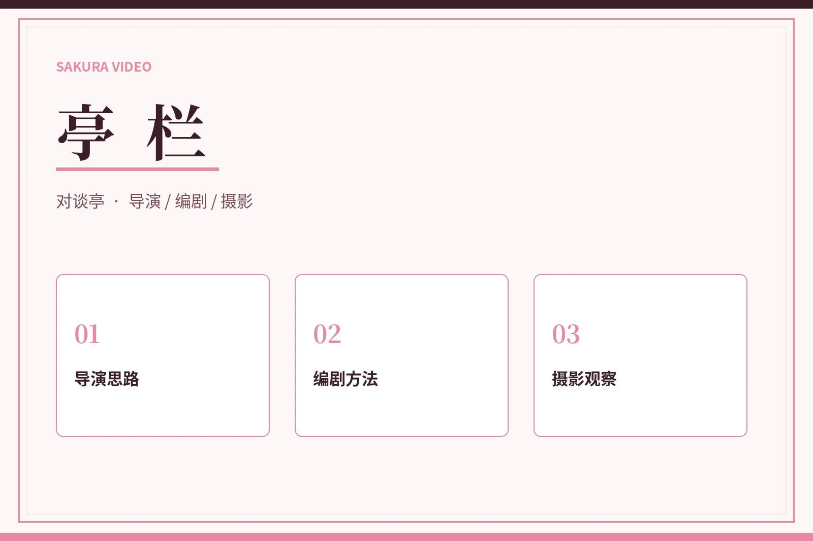 亭栏:听创作者谈方法,而不是追逐私生活内容图